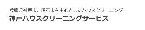 兵庫県神戸市、明石市のハウスクリーニング、掃除、エアコンクリーニングは、神戸ハウスクリーニングサービス へ